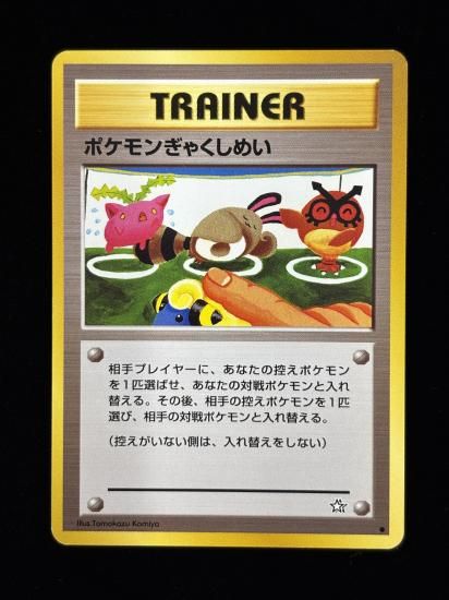 【状態B】●ポケモンぎゃくしめい(旧裏)