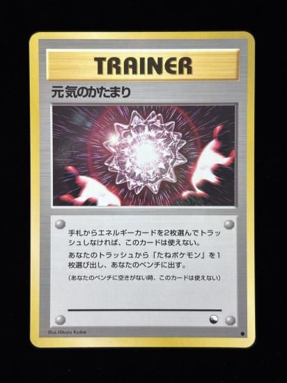 【状態B】●元気のかたまり(旧裏)