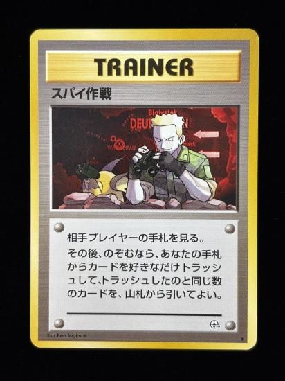 【状態B】●スパイ作戦(旧裏)