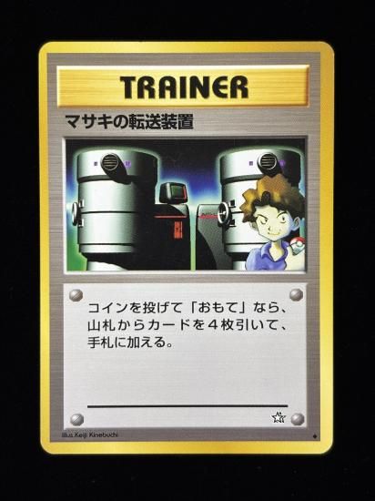 【状態B】●マサキの転送装置(旧裏)