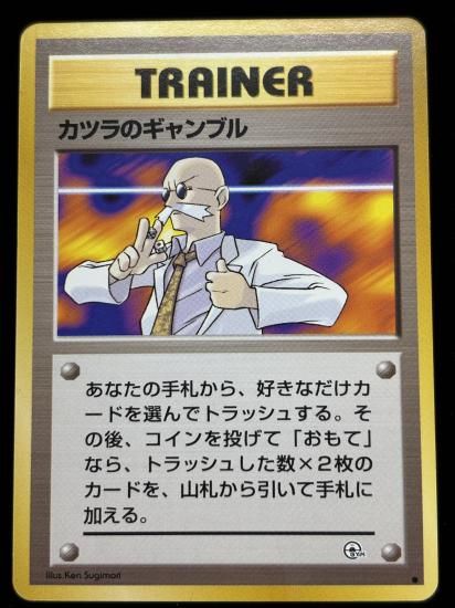 【状態B】●カツラのギャンブル(旧裏)