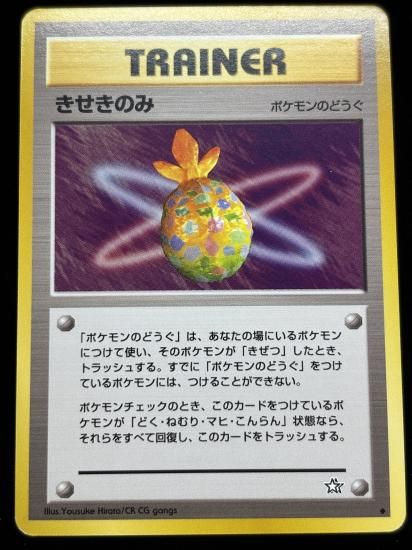 【状態B】●きせきのみ(旧裏)