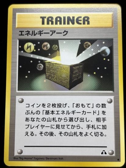 【状態B】●エネルギーアーク(旧裏)