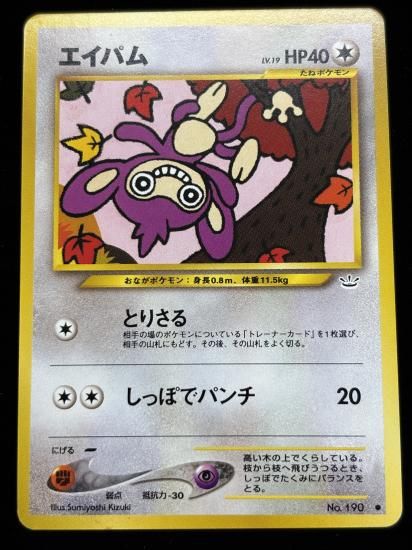 【状態B】●エイパム(旧裏)