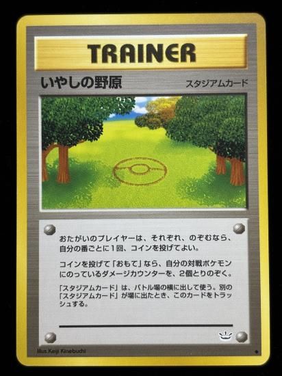 【状態B】●いやしの野原(旧裏)