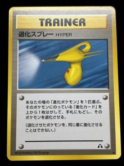 【状態B】●退化スプレーHYPER(旧裏)