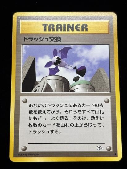 【状態B】●トラッシュ交換(旧裏)