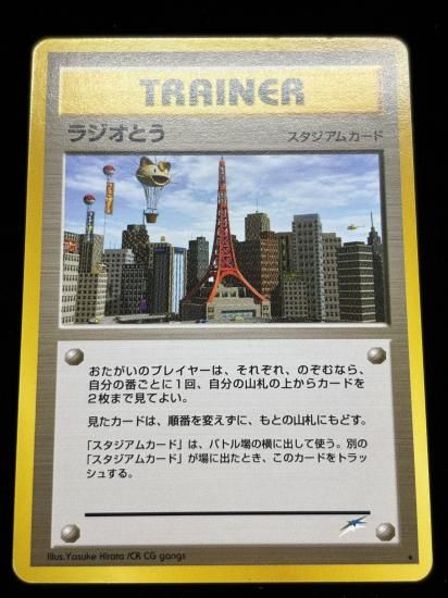 【状態B】●ラジオとう(旧裏)