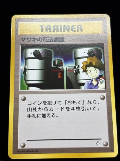 【状態B】●マサキの転送装置(旧裏)