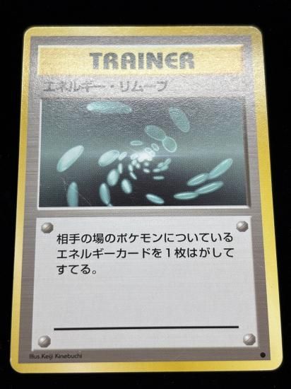 【状態B】●エネルギー・リムーブ(旧裏)