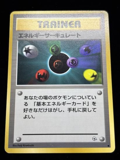 【状態B】●エネルギーサーキュレート(旧裏)