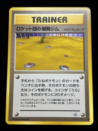 【状態B】●ロケット団の爆発ジム(旧裏)