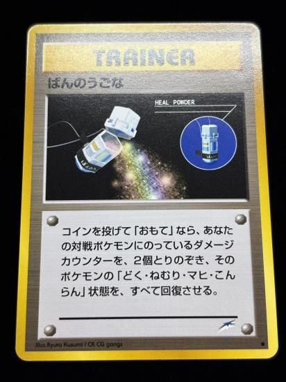 【状態B】●ばんのうごな(旧裏)