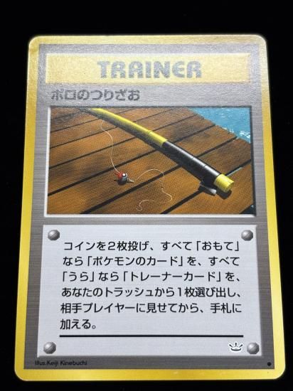 【状態B】●ボロのつりざお(旧裏)