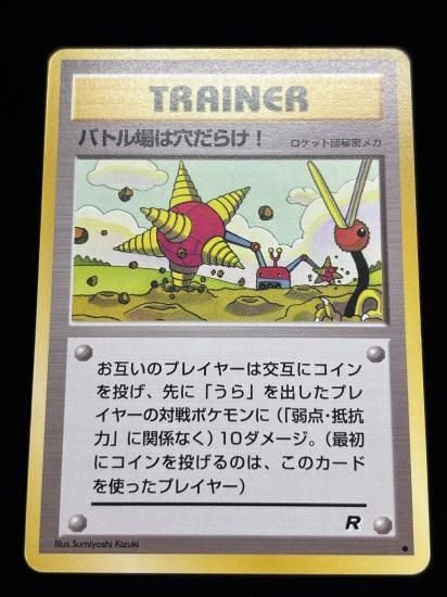 【状態B】●バトル場は穴だらけ(旧裏)