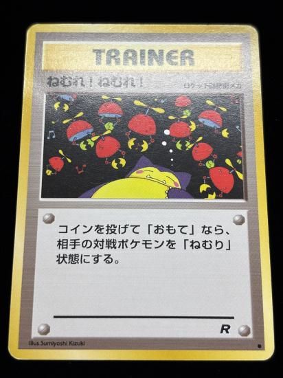 【状態B】●ねむれ！ねむれ！(旧裏)