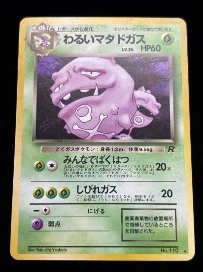 【状態A】●わるいマタドガス(旧裏)