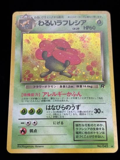 【状態A】●わるいラフレシア(旧裏)