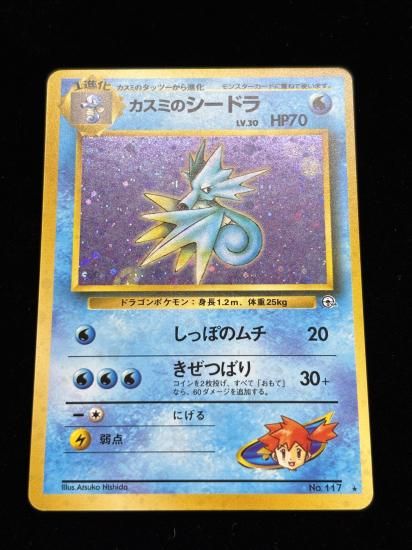 【状態A】●カスミのシードラ(旧裏)