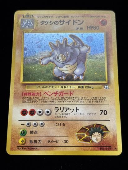 【状態A】●タケシのサイドン(旧裏)