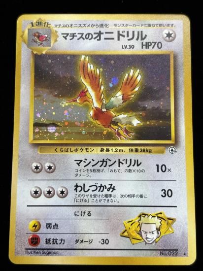 【状態A】●マチスのオニドリル(旧裏)