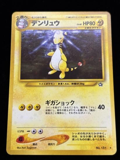 【状態A】●デンリュウ(旧裏)