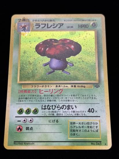 【状態B】●ラフレシア(旧裏)