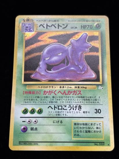 【状態B】●ベトベトン(旧裏)