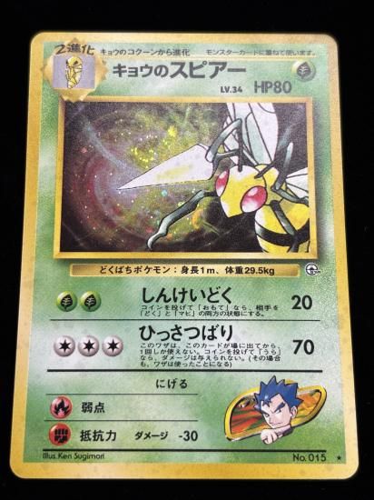 【状態B】●キョウのスピアー(旧裏)