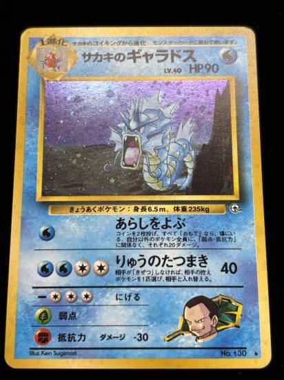 【状態B】●サカキのギャラドス(旧裏)
