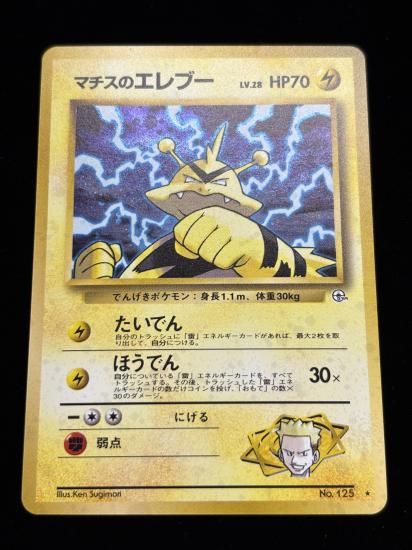 【状態B】●マチスのエレブー(旧裏)