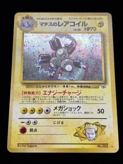 【状態B】●マチスのレアコイル(旧裏)