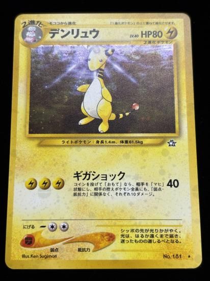 【状態B】●デンリュウ(旧裏)