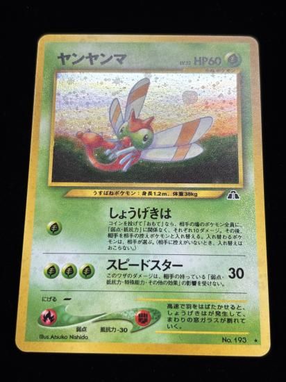 【状態B】●ヤンヤンマ(旧裏)