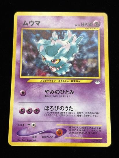 【状態B】●ムウマ(旧裏)