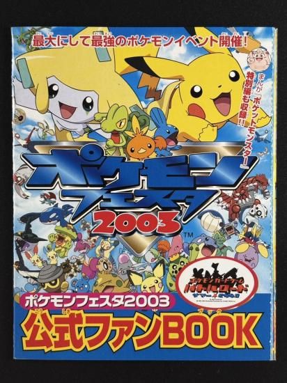 ポケモンフェスタ2003 公式ファンBOOK(開封済み)