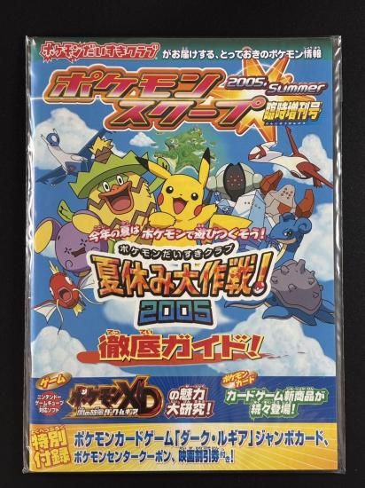ポケモンスクープ 臨時増刊号 2005･Summer (未開封)