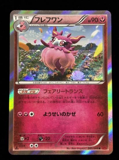 【状態A】●フレフワン(045/060)