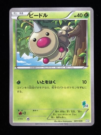 【状態A】●ビードル(アンリミ)(001/039)