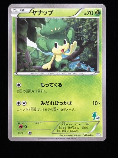 【状態A】●ヤナップ(アンリミ)(002/039)