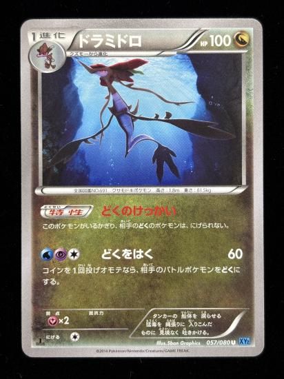 【状態A】●ドラミドロ(057/080)