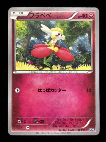 【状態A】●フラベベ(アンリミ)(004/014)