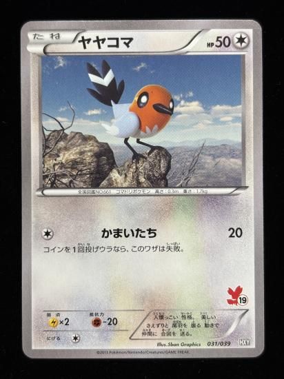 【状態A】●ヤヤコマ(アンリミ)(031/039)