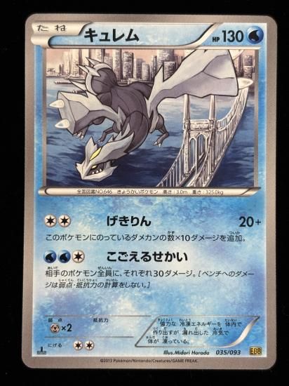 【状態A】●キュレム(035/093)