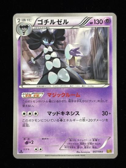 【状態A】●ゴチルゼル(057/093)