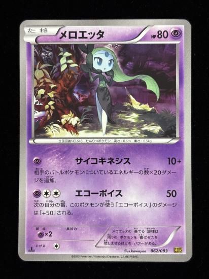 【状態A】●メロエッタ(062/093)