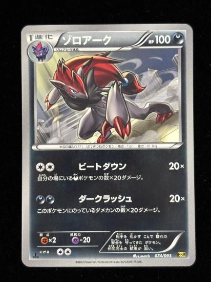 【状態A】●ゾロアーク(074/093)