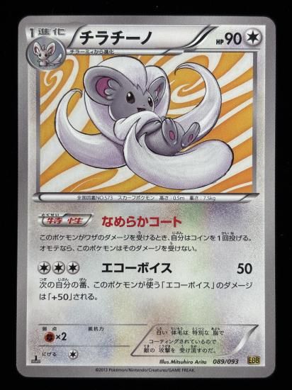 【状態A】●チラチーノ(089/093)