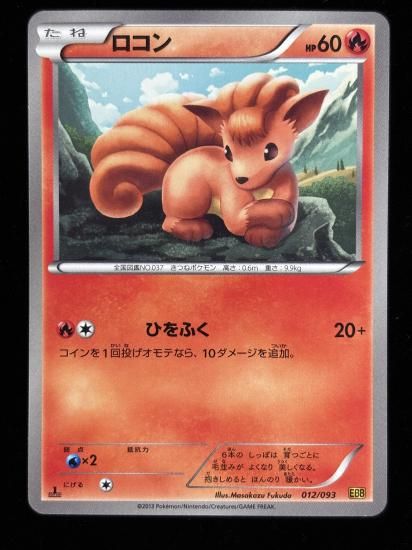 【状態A】●ロコン(012/093)