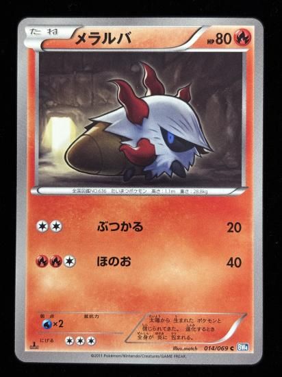 【状態A】●メラルバ(014/069)